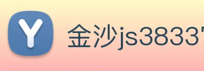 金沙js3833官网 Logo